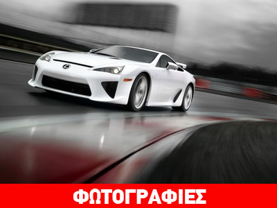 Πωλήθηκαν και τα 500 συλλεκτικά Lexus LFA